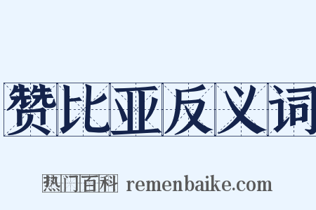 赞比亚反义词是什么意思的图片